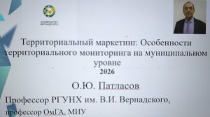 Лекция  профессора Патласова О.Ю Маркетинг территорий  для муниципальных служащих (часть 1)