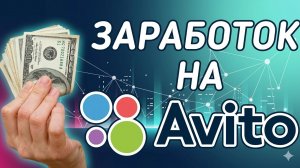 Способы заработка на Авито