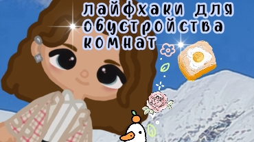 лайфхаки для обустройства комнат # тока бока 🎼🏠