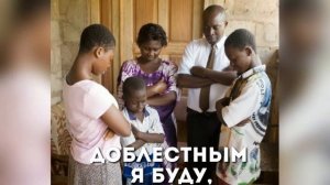 «Господь зовет отважных»
