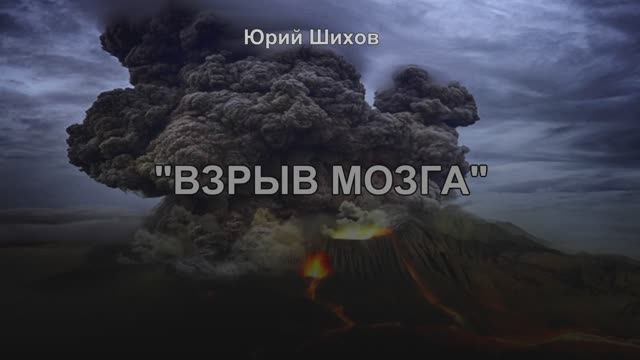 Взрыв мозга