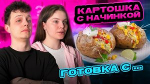 КАРТОШКА | ГОТОВКА С...