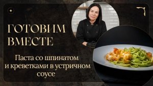 Паста со шпинатом и креветками в устричном соусе