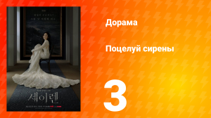 Поцелуй сирены 3 серия