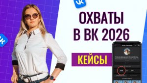 Как увеличить охваты в ВК Клипах 2026: секреты просмотров и лидогенерации
