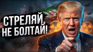 Пустослов Почему Иран больше не боится угроз Трампа
