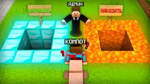 АДМИН РЕШАЕТ НАШУ СУДЬБУ В МАЙНКРАФТ | Компот Minecraft