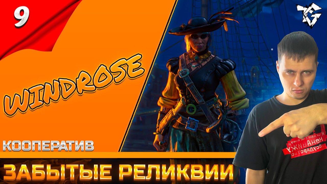 Windrose ➡ Прохождение [#9] ➡ Забытые реликвии/Кооператив/Финал