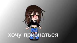 признание...