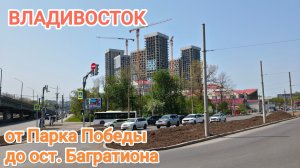 Владивосток май 2026, от Парка Победы до ост. Багратиона
