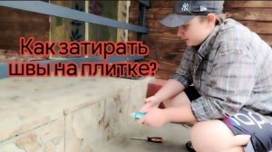 Как затирать швы на плитке, все этапы. Фуговка плитки своими руками.