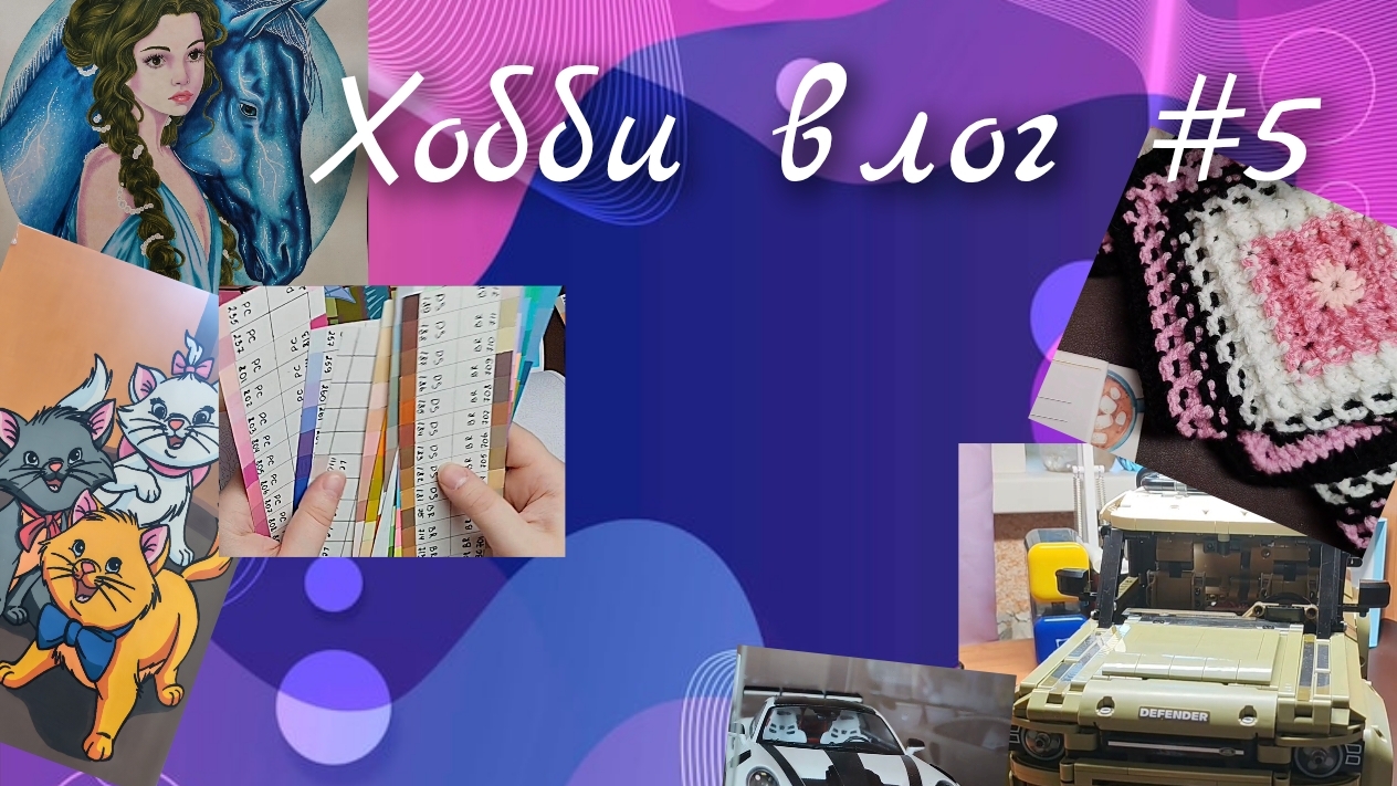 Хобби влог #5. Вяжем, коллекция мужа, собираем палитру для картинки смотреть онлайн