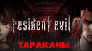 Глава «Resident Evil Zero»[Страница 5] Тараканы