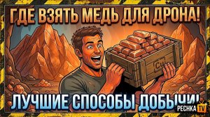 ДОБЫВАЕМ МЕДЬ ДЛЯ ДРОНА В ЛАСТ ДЕЙ! ГДЕ ВЗЯТЬ МНОГО МЕДИ В LDOE | PECHKA TV