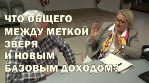 ЧТО ОБЩЕГО МЕЖДУ МЕТКОЙ ЗВЕРЯ И НОВЫМ БАЗОВЫМ ДОХОДОМ?