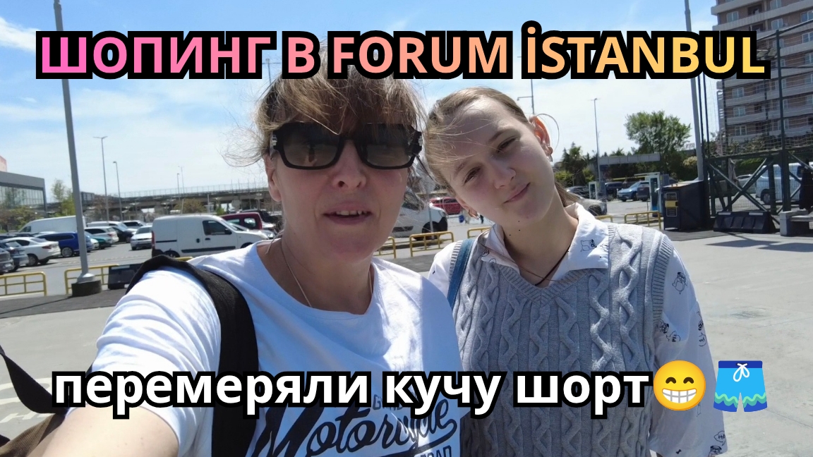Шопинг удался. Теперь к лету готовы! смотреть онлайн