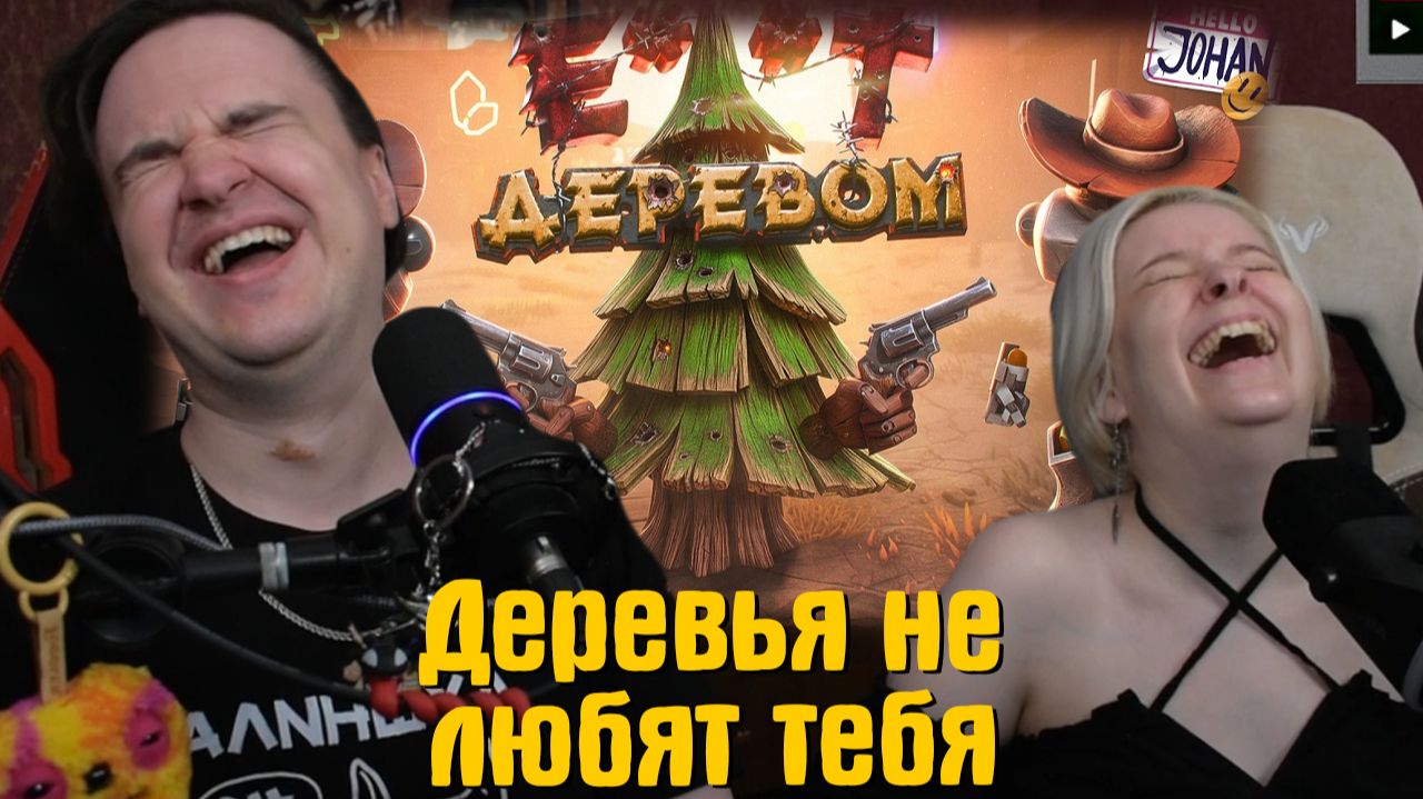 Реакция на Деревья не любят тебя ( Far Far West / Trees Hate You ) смотреть онлайн