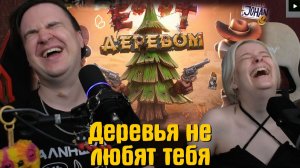 Реакция на Деревья не любят тебя ( Far Far West / Trees Hate You )