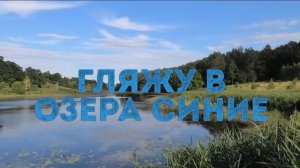 Гляжу в озера синие