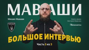 Голые ж*пы на экранах, эскорт и декаданс: Маваши о культуре – Михаил Маваши / Метаметрика