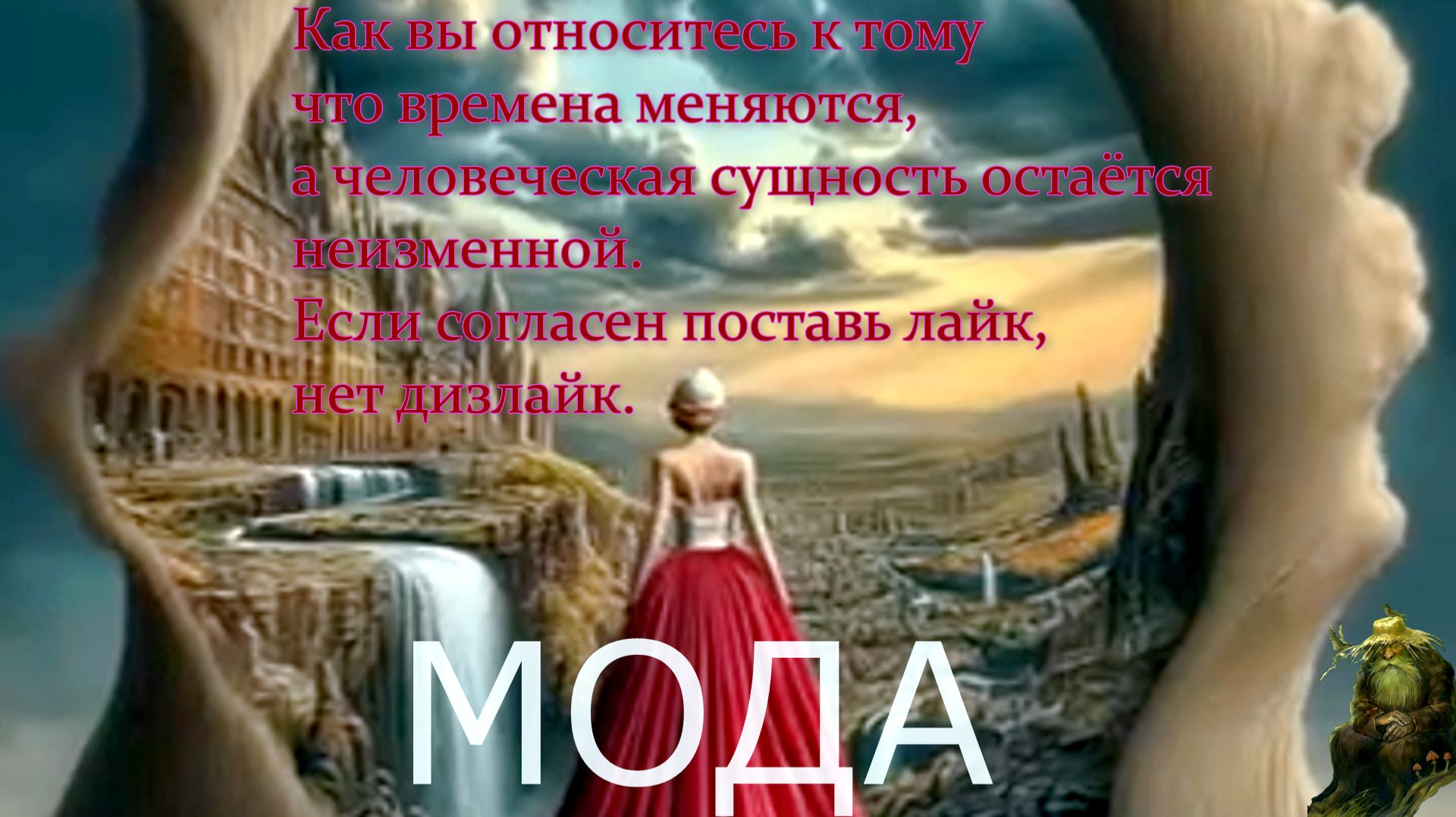 МОДА