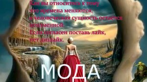 МОДА