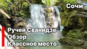 Красивое место в Сочи. Ручей Сванидзе. Водопады Сочи. Обзор.