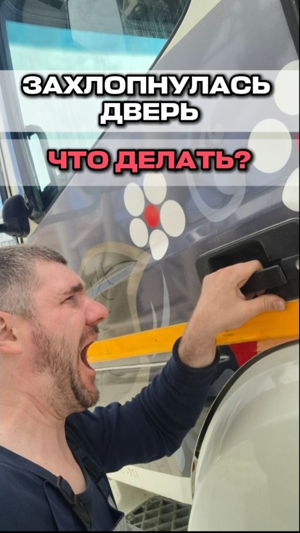ЗАХЛОПНУЛАСЬ ДВЕРЬ | ЧТО ДЕЛАТЬ?