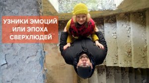 Узники эмоций или эпоха сверхлюдей