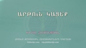 HQ1667 Արթուն կացե՛ք (Խնկո Հովսեփյան)