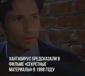 ПРАВДА ПРО ХАНТАВИРУС БЫЛА ЕЩЁ В «СЕКРЕТНЫХ МАТЕРИАЛАХ» 1998 ГОДА.