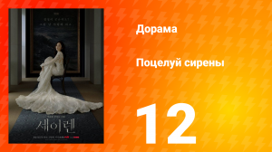 Поцелуй сирены 12 серия