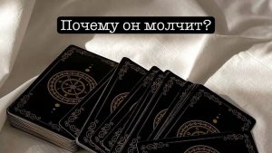 ТАРО расклад «Почему он молчит?»