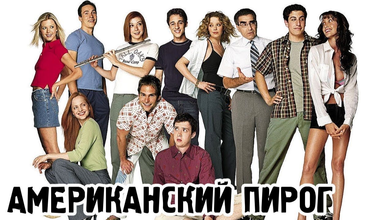 Американский пирог  ‧  1999 г. ‧ Комедия/Романтика