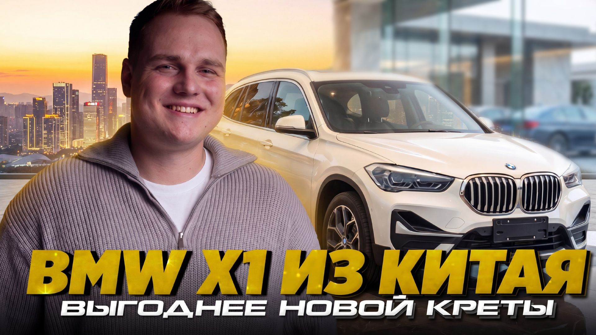 Пятилетний BMW X1 из Китая — выгоднее новой Креты!