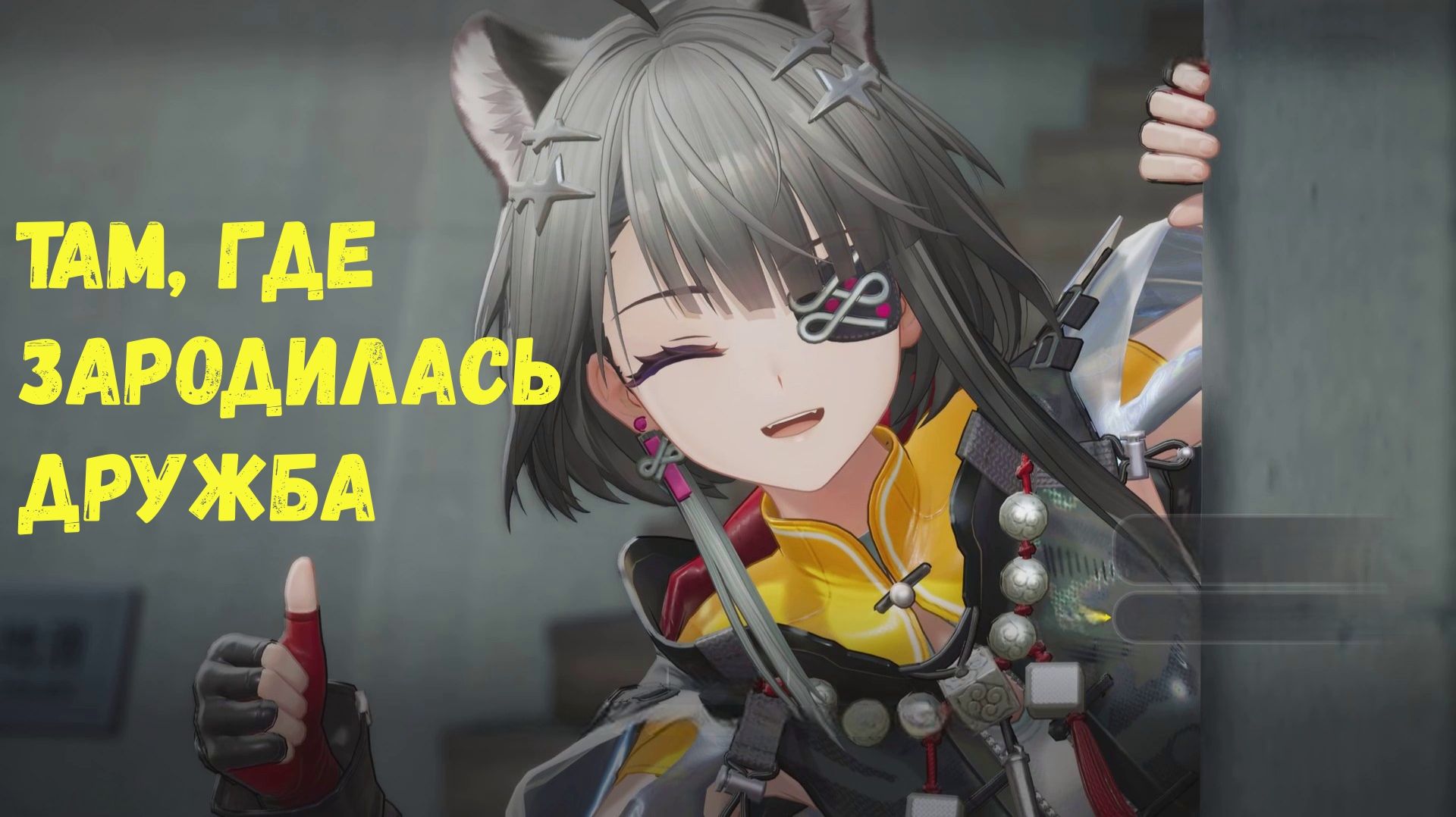 Глава 2. Операция 5. Грозный прилив. Задание 3. Там, где зародилась дружба. Arknights Endfield