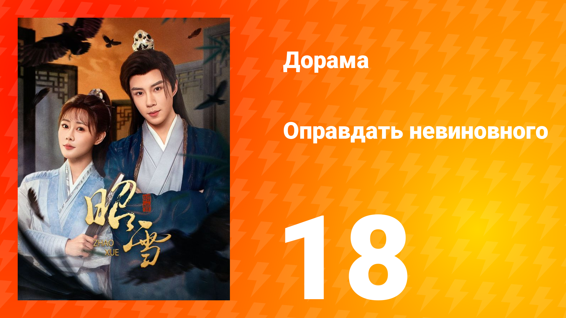 Оправдать невиновного 18 серия