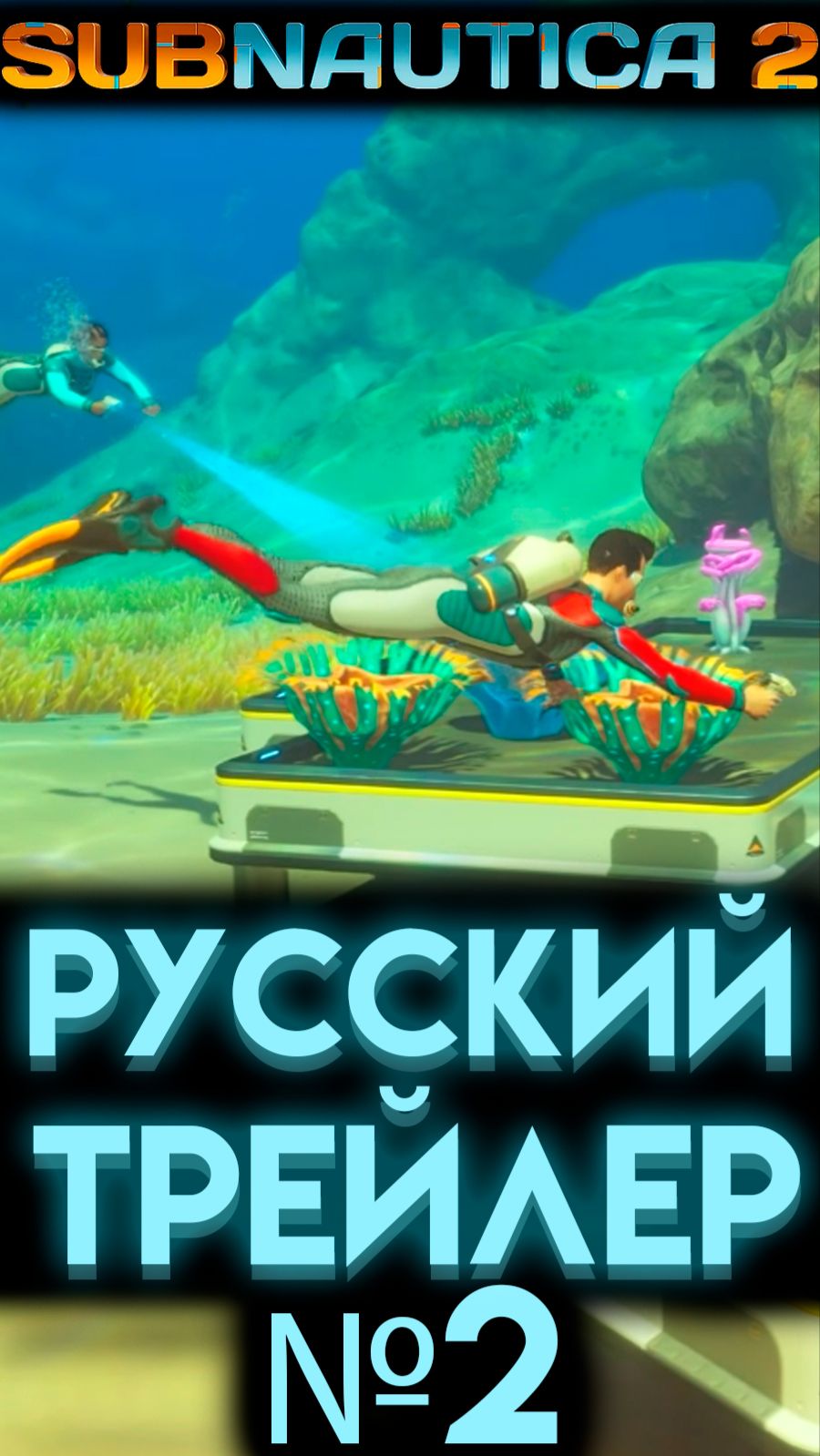SUBNAUTICA 2 РУССКИЙ ТРЕЙЛЕР РАННИЙ ДОСТУП (САБНАТИКА 2 ИГРА 2026) #Сабнатика2 #Subnautica2