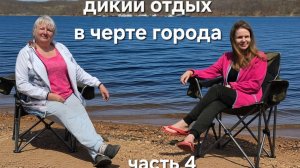 Заключительная 4 часть видео о диком отдыхе в черте города Владивосток