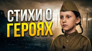 💥 Девочка читает стих «Ветер войны» Стихи про войну 9 мая 45 в память о героях России солдатам СВО