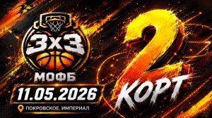 3х3 МОФБ 11.05.2026 Покровское - корт 2 (2ой день)
