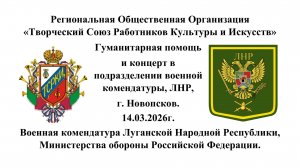 Десятый концерт фронтовой арт-бригады РОО ТСРКИ в военной комендатуре ЛНР, Ново-Псков,13.03.2026