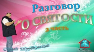 РАЗГОВОР О СВЯТОСТИ 2 часть Шрубковский Сергей 3.05.2026