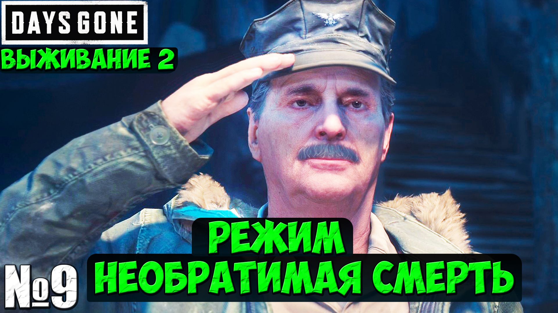 Режим Необратимая Смерть(Выживание 2). Days Gone(Жизнь После).Часть 9. #daysgone #playkingames