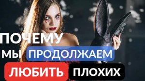 Почему мы продолжаем любить плохих