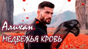 АЛИХАН💥МЕДВЕЖЬЯ КРОВЬ Романтическое Фэнтези Часть 2 -я АудиоКнига