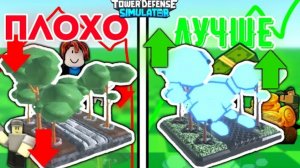 ТЫ НЕ УМЕЕШЬ ИГРАТЬ В ТДС l Tower defense simulator l Roblox