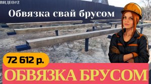 Обвязка свай брусом своими руками