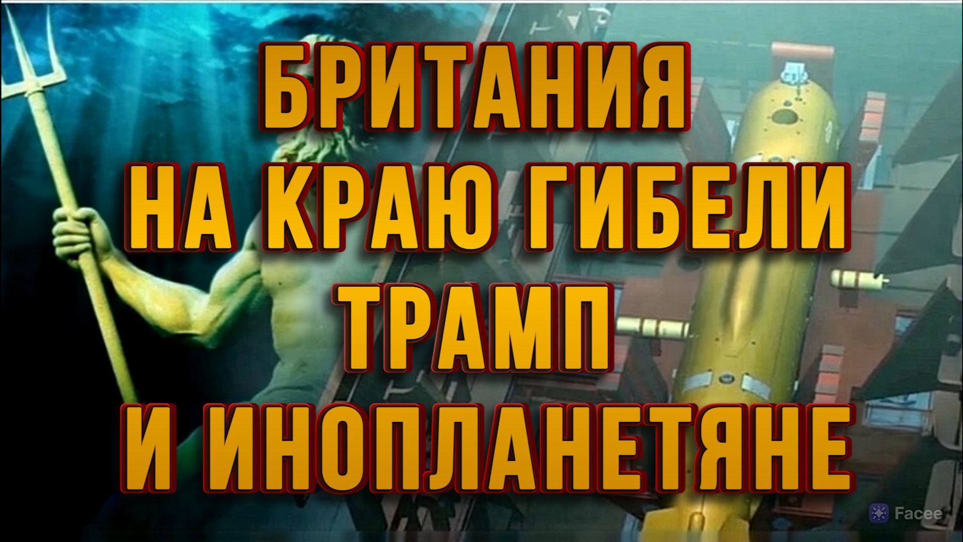 БРИТАНИЯ НА КРАЮ ГИБЕЛИ. ТРАМП И ИНОПЛАНЕТЯНЕ. КУБА ИРАН США / ТАМИР ШЕЙХ новости