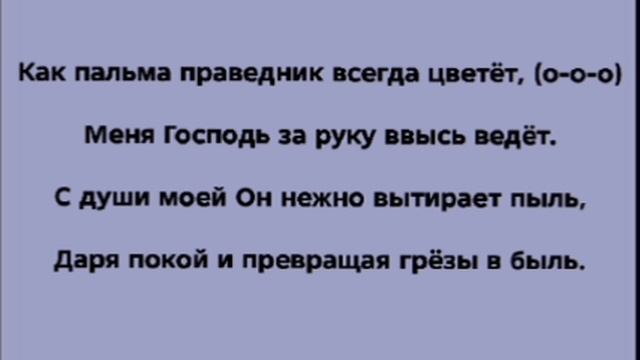 "КАК ПАЛЬМА ПРАВЕДНИК ЦВЕТЁТ" Слова, Музыка: Жанна Варламова